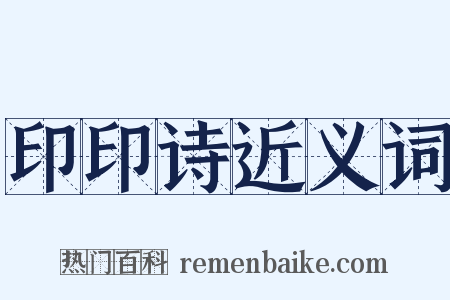 印印诗近义词是什么意思的图片